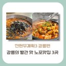 남대천숯불갈비 | [강원도 강릉시 맛집] 전현무계획3 빨간맛을 제대로 맛볼 수 있는 노포3곳(+칼국수, 삼숙이탕, 갈비찜)