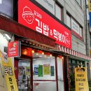 꼬꼬마김밥 떡볶이아저씨 이미지