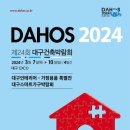 [올마이스] 제24회 대구건축박람회(DAHOS 2024) 이미지