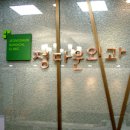 신항장외과의원 이미지