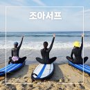 양양 서핑 성지 죽도 카페 숙소 있는 조아서프 시간 패키지
