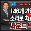 사운드소리백신
