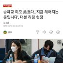 송혜교 미모 美쳤다...'지금헤어지는중입니다'대본 리딩현장 이미지