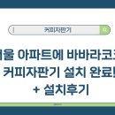 바바라 | 서울 아파트에 바바라코코 커피자판기 설치 완료! + 설치후기