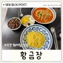 황금장 | 부천 중국집 맛집 황금장