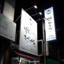 김경옥닭발 이미지