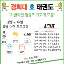 경희 효 태권도장 이미지