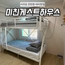 라이프 게스트하우스 | 제주도 서귀포 미친게스트하우스 방문후기(+1차 파티참여)