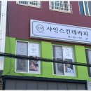 아름다움스킨테라피