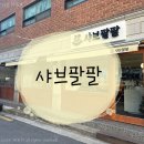 팔팔PC | 장한평역 혼밥 맛집 샤브팔팔 내돈내산 후기 ♪
