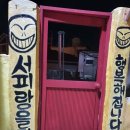 서피랑공원(입구) 이미지