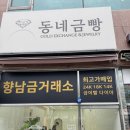 동네금빵 | 향남 금거래소 동네금빵 후기 (내금내판)