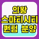 지식인력개발형태 | 의왕 스마트시티 퀀텀 지식산업센터 공장 사무실 상가 분양정보
