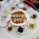 대전 갈리단길 맛집 오가네대구왕뽈데기 뽈찜 소자 솔직 후기