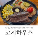 대명한의원 | 대구 대명동 대명역 맛집, 코지하우스 대구대명점에서 추석연휴에 맛난 스테이크 먹고 왔습니다. (대명...