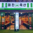 남포축산