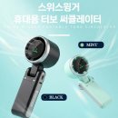 🔥 스위스윙거 저소음 BLDC 손선풍기 추천!