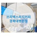 쓰리엑스라지커피칠곡경북대 | 쓰리엑스라지커피 3X-LARGE COFFEE 칠곡 경북대병원점 오픈