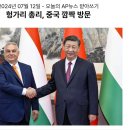 072_240712_Hungary's prime minister made a surprise visit with Xi 이미지