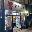 통갈비살집 | [도봉_방학동] 갈비 후식으로 냉면 주는 통갈비살집 내돈내산 후기