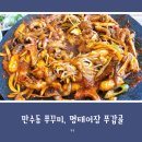 명태어장쭈갑골 만수3지구점 | 만수동 쭈꾸미 맛집, 명태어장 쭈갑골 만수3지구점 방문 후기 (내돈내산)