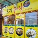 토지추어탕 - 여주시 | 토지추어탕