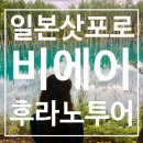 삿포로 여행 비에이 투어 부모님과 여행 후기 업체 추천
