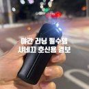 호신용 경보기 추천, 여성 호신용품 호루라기 샤네끄 경보기 후기