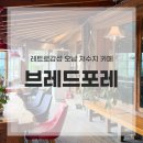 브레드포레
