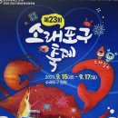 2023 인천 소래 포구 축제 이미지