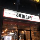 60계 홍성법원점 이미지