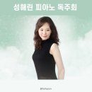 YDP Salon de Piano 제2회 정기연주회 <피아노로 그리는 그 여름에 봄> | [21.01.03 일요일] 성해린 피아노 독주회