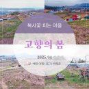 대서초등학교 | 고향의 봄_ 복사꽃 피는 마을