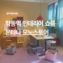 아시아 최초 몬타나 모노 스토어 강남｜덴마크 디자인 몬타나 쇼룸 후기