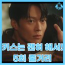 차다림 | 키스는 괜히 해서 5회 로맨스 드라마 추천 장기용 안은진 여주 내돈내산한 금수저 팀장의 집착