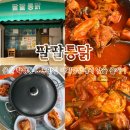 팔팔통닭 | 울산 학성동 노포술집 야외평상 분위기가 좋은 팔팔통닭