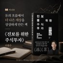 (주)진보기업 - 기장군 | 돈의 흐름에서 더 나은 세상을 상상하게 만드는 책, 《진보를 위한 주식투자》