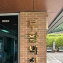 군남보건지소 이미지