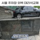 서울 대리석 보수업체 주차장 외벽 대리석 보수 후기 비용