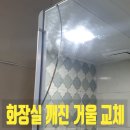 노원-현장-1169 | 화장실 깨진 거울 교체 안양시 만안구