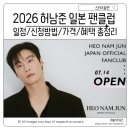 코리아 PC클럽 | 허남준 프로필 일본 팬클럽 가입 방법 연회비 가격 회원 혜택 총정리