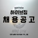 구월동 헬스장 하이브짐 구월점 트레이너 채용합니다. 이미지