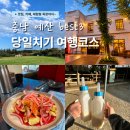 짜장열차 | 도원흑미쌀짜장 포함 예산 당일치기 여행코스 best 3
