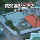반곡리 뒤뜰 마을회관 | 경상도 촌캉스 추천ㅣ통영 애견동반 가능 숙소, 효재하우스10-7