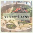 달기식당 | 청송 달기약수 백숙맛집/ 달기약수촌식당/ 오리백숙