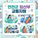 행복주유소 | 2026년 연천군 임산부 교통비 100만 원 지원! 멀리 진료 갈 때 기름값 부담 덜어요