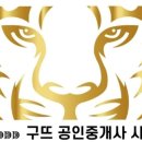 구뜨공인중개사사무소 이미지