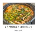 등촌칼국수 내포신도시점