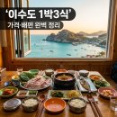 재너머 | 거제 이수도 민박 예약 전에 꼭 봐야 할 1박3식 가격 &amp; 배편 가이드