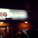 원옥미가든능이버섯백숙
